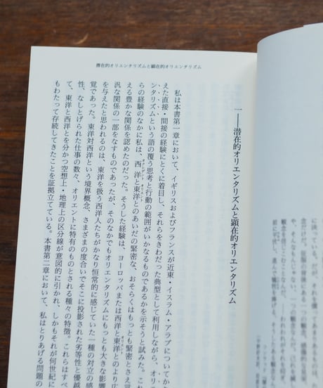 オリエンタリズム 上下 2冊セット｜エドワード・Ｗ．サイード 今沢紀子/訳 板垣雄三/監 杉田英明/監