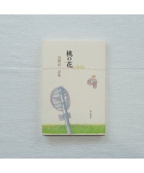 桃の花｜高階杞一