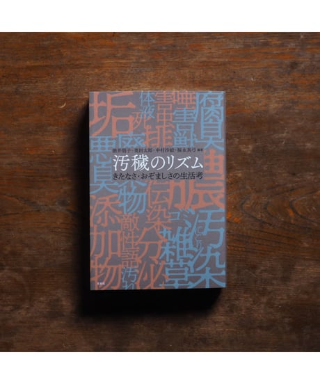汚穢のリズム きたなさ・おぞましさの生活考｜酒井朋子・奥田太郎・中村沙絵・福永真弓/編著