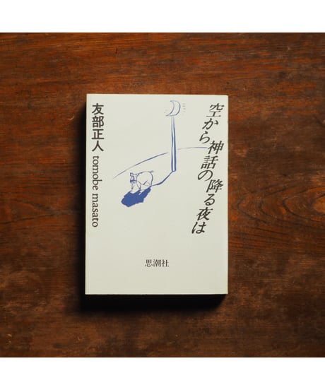 空から神話の降る夜は｜友部正人