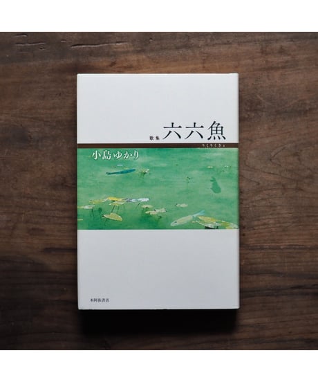 「六六魚」小島ゆかり歌集