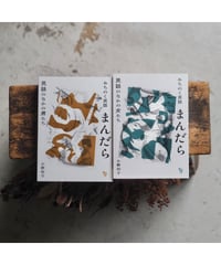 【2冊セット】 みちのく民話まんだらー民話のなかの女たち【増補新装版】／民話のなかの男たち【初版】｜小野和子