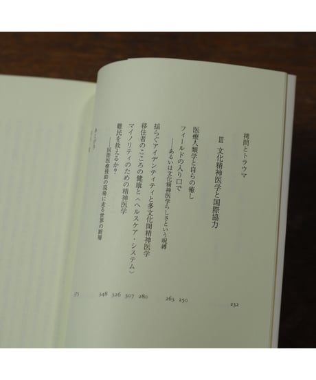 トラウマの医療人類学 新装版｜宮地尚子