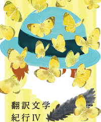翻訳文学紀行IV｜ことたび編