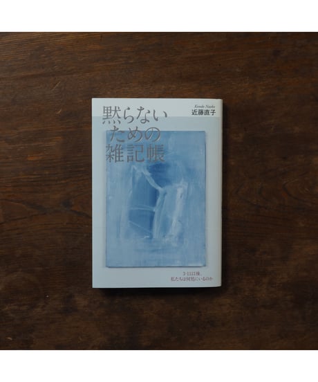 黙らないための雑記帳｜近藤直子
