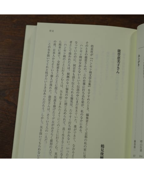 射こまれた矢 能登恵美子遺稿集 増補