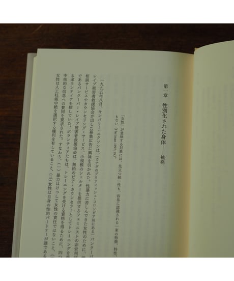 ジェンダーと政治理論｜メアリー・ホークスワース 新井美佐子・左髙慎也・島袋海理・見崎恵子/訳