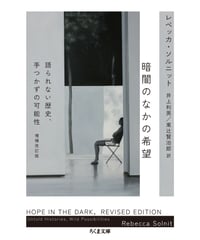 暗闇のなかの希望　増補改訂版 語られない歴史、手つかずの可能性｜レベッカ・ソルニット 井上利男・東辻賢治郎/訳