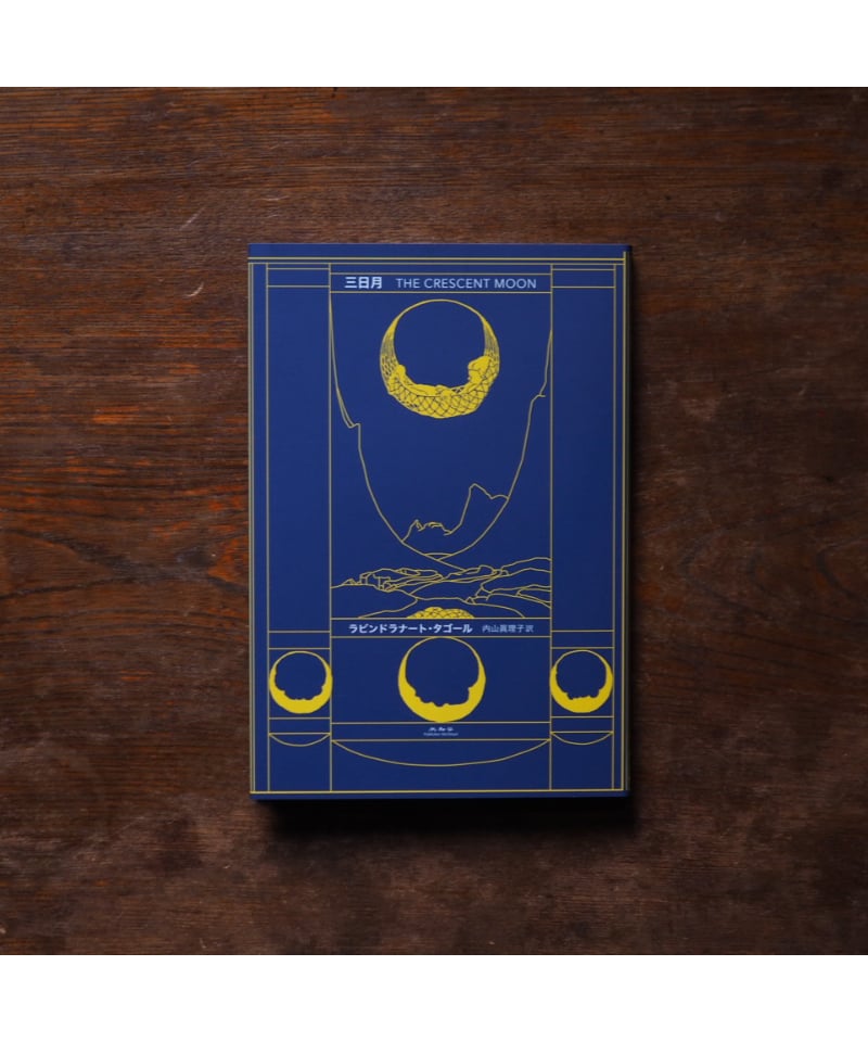 ラビンドラナート・タゴール　生誕150年記念号 ラビンドラナート・タゴール 生誕150年記念号 Amazon.co.jp