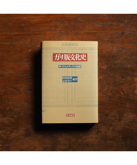 ガリ版文化史 手づくりメディアの物語｜田村紀雄 志村章子/編著