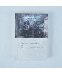 フィールド・レコーディングの現場から｜津田貴司 編著