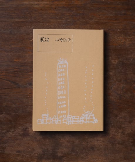 家は｜山崎るり子