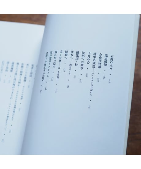 燃えるキリン 黒田喜夫詩文撰