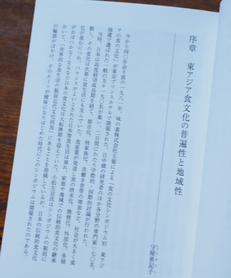 朝鮮半島の食 韓国・北朝鮮の食卓が映し出すもの｜ 守屋亜記子/編 公益財団法人味の素食の文化センター /企画