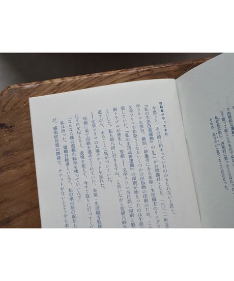 私の生活改善運動 THIS IS MY LIFE vol.4 「まちへ、道へ、未知へ」 /  安達茉莉子