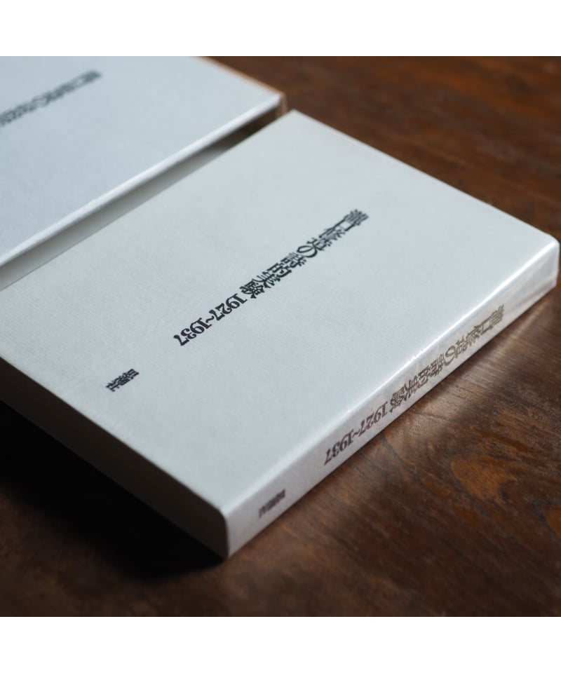 瀧口修造の詩的実験 1927〜1937 縮刷版 | button