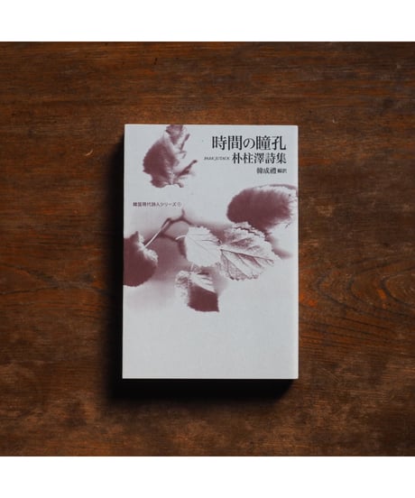 【4冊揃セット】韓国現代詩人シリーズ／『時間の瞳孔』『氷の自叙伝』『針穴の中の嵐』『今、バラを摘め』