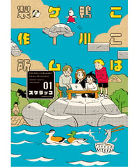 【サイン&イラストカード付】ここは鴨川ゲーム製作所 ①｜スケラッコ