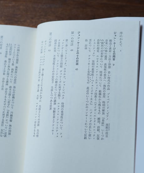 ジョン・ケージ 小鳥たちのために｜ジョン・ケージ ダニエル・シャルル 青山マミ/訳
