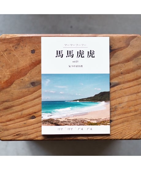 馬馬虎虎 vol.1 気づけば台湾 | 檀上 遼