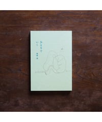 ひとりでいく｜関根愛