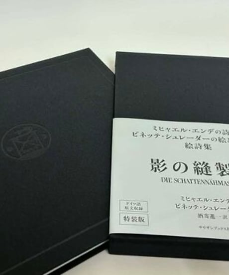 影の縫製機｜ミヒャエル・エンデ／文 ビネッテ・シュレーダー／絵　酒寄進一／訳