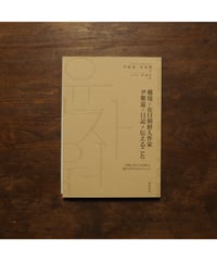 越境の在日朝鮮人作家　尹紫遠の日記が伝えること 国籍なき日々の記録から難民の時代の生をたどって