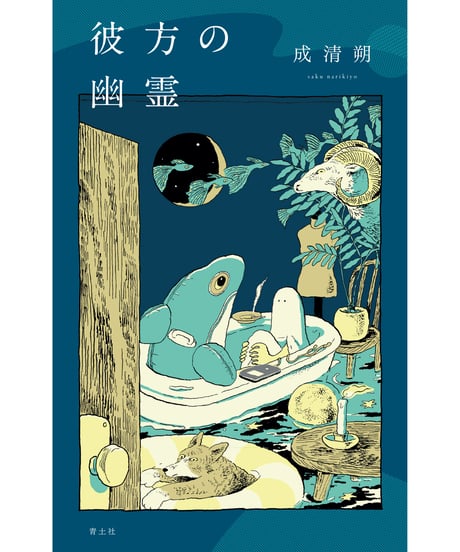 【サイン本】彼方の幽霊｜成清朔