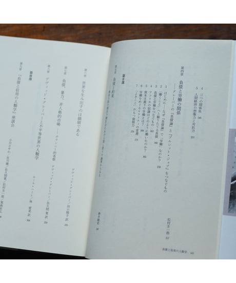 負債と信用の人類学 人間経済の現在