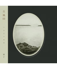 【CD】古風 Ⅲ｜冥丁