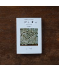 死と愛 新版 ロゴセラピー入門 ｜ヴィクトール・Ｅ・フランクル 霜山徳爾/訳
