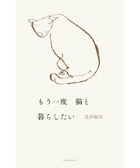 【サイン入】もう一度 猫と暮らしたい｜見汐麻衣