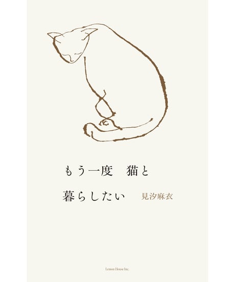 【サイン入】もう一度 猫と暮らしたい｜見汐麻衣