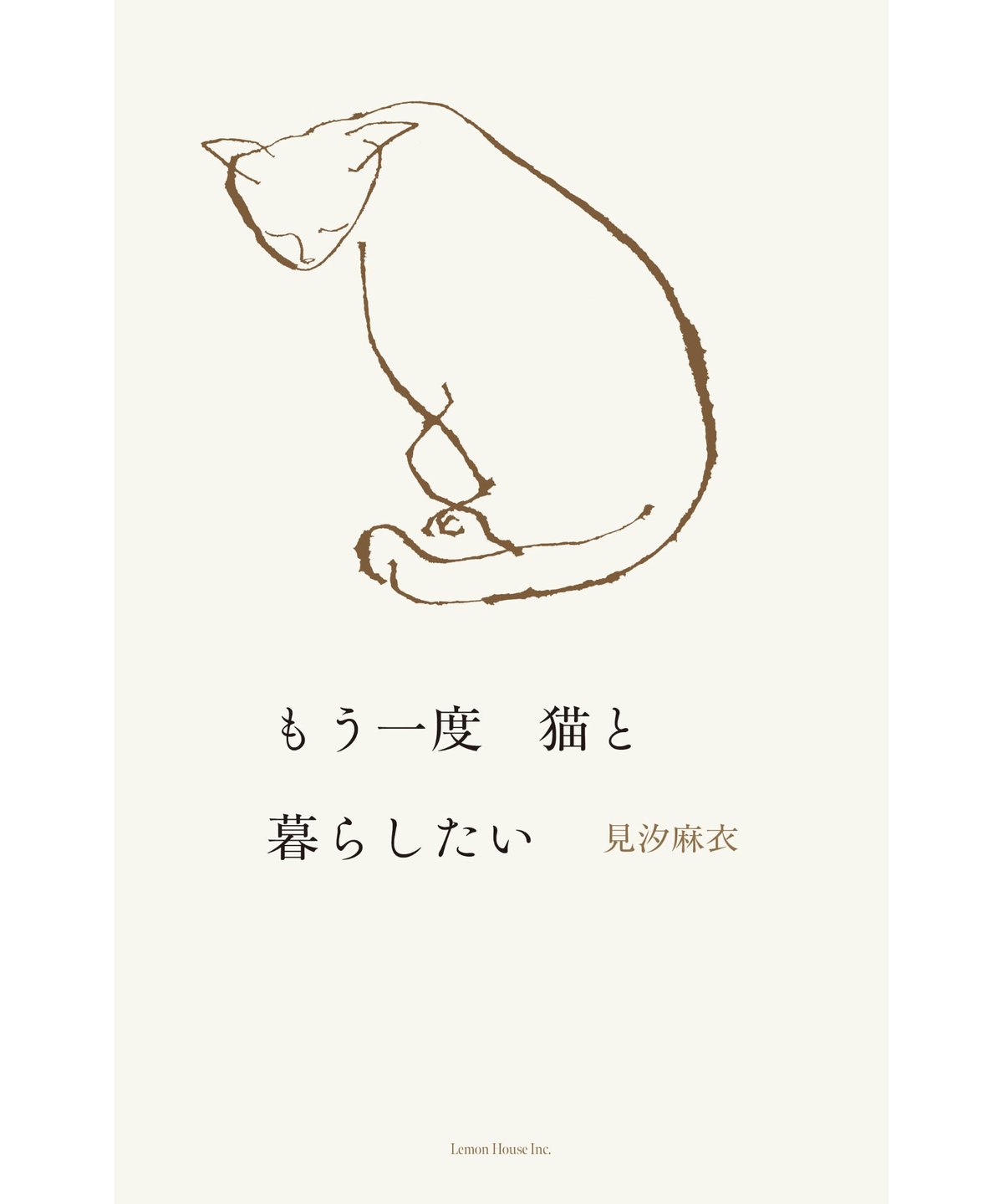 【サイン本】もう一度　猫と暮らしたい　見汐麻衣 サイン入】もう一度 猫と暮らしたい｜見汐麻衣 | button