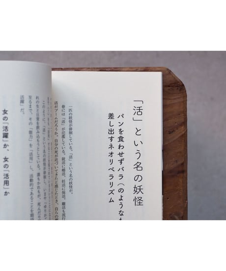 生きるためのフェミニズム パンとバラと反資本主義 / 堅田香緒里