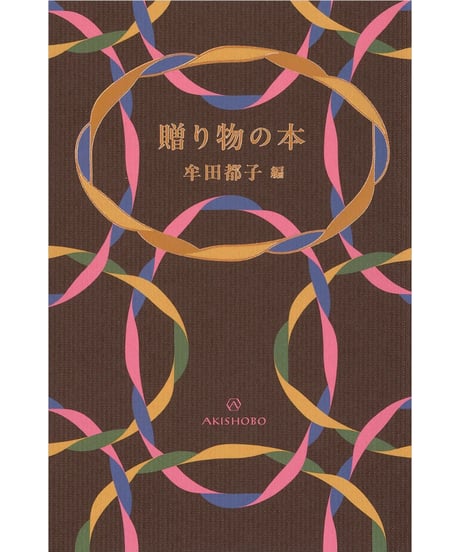 贈り物の本｜牟田都子／編