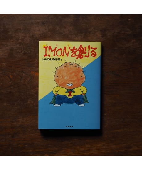 【イラストサイン本】IMONを創る｜いがらしみきお