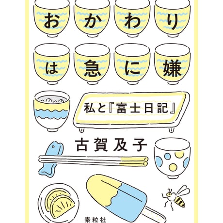【サイン本】おかわりは急に嫌 私と『富士日記』｜古賀及子