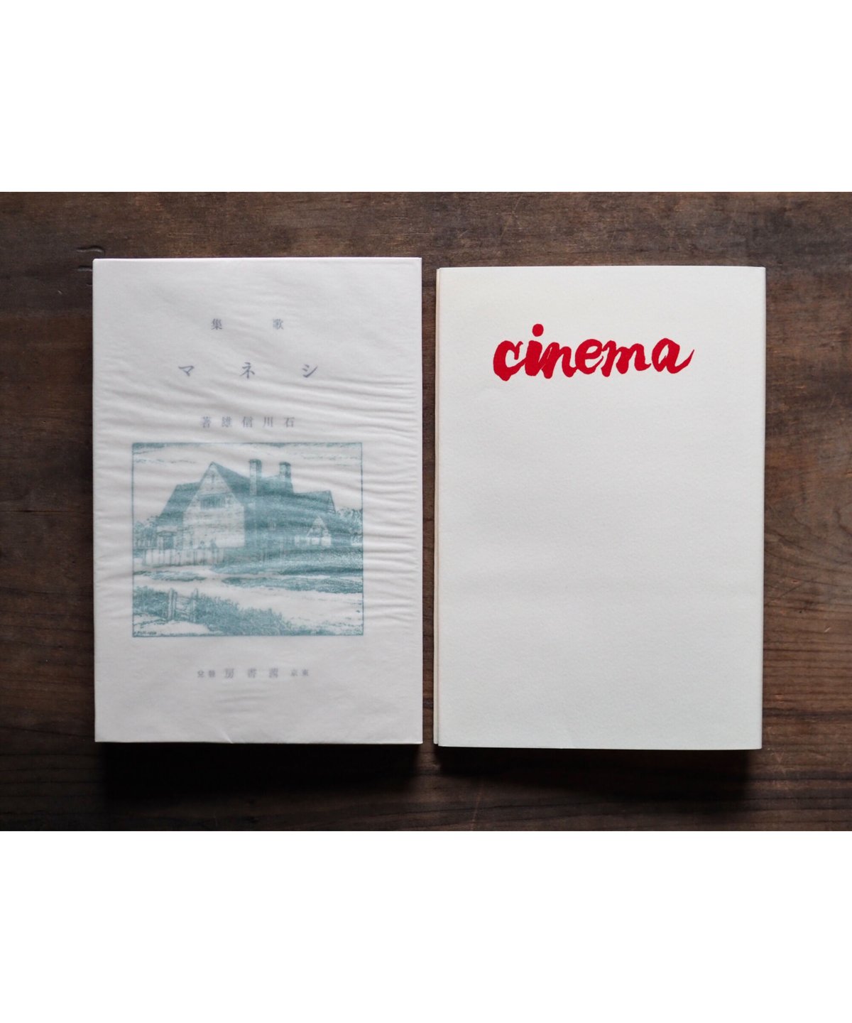 cinema」（復刻版）石川信夫歌集 | button