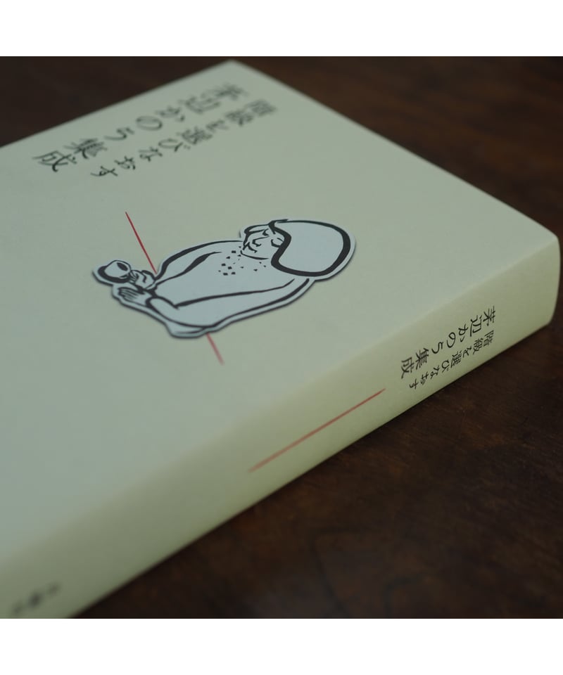 茅辺かのう集成 階級を選びなおす｜茅辺かのう | button
