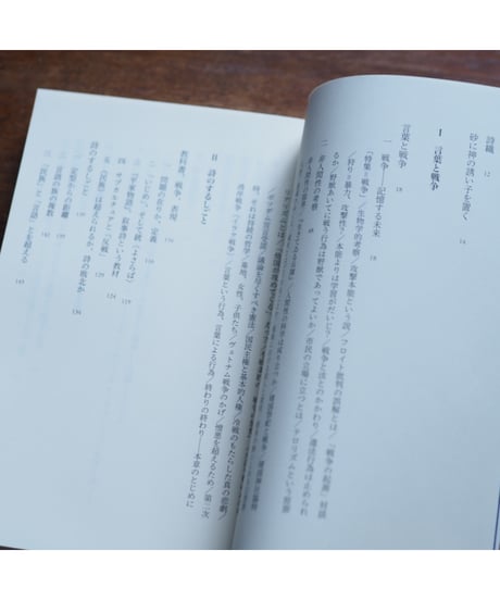 増補新版 言葉と戦争｜藤井貞和