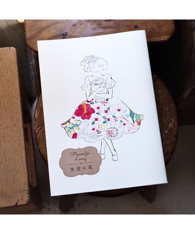 生活に花 | 北澤平祐【イラストサイン入】 | button
