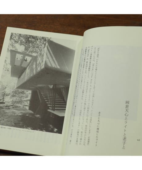 フランク・ロイド・ライトの呪術空間 有機建築の魔法の謎｜草森紳一/著 大倉舜二/写真