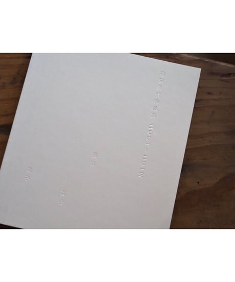 福田尚代作品集 2001-2013 慈雨 百合 粒子