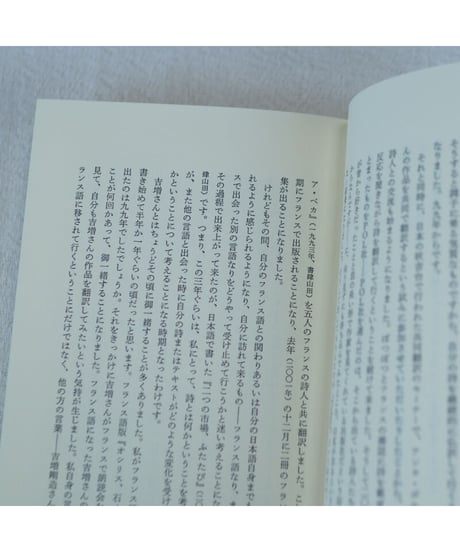 【Ｗサイン入】機 ともに震える言葉｜関口涼子・吉増剛造