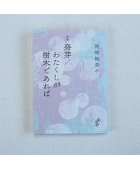 発芽／わたくしが樹木であれば｜岡崎裕美子 歌集