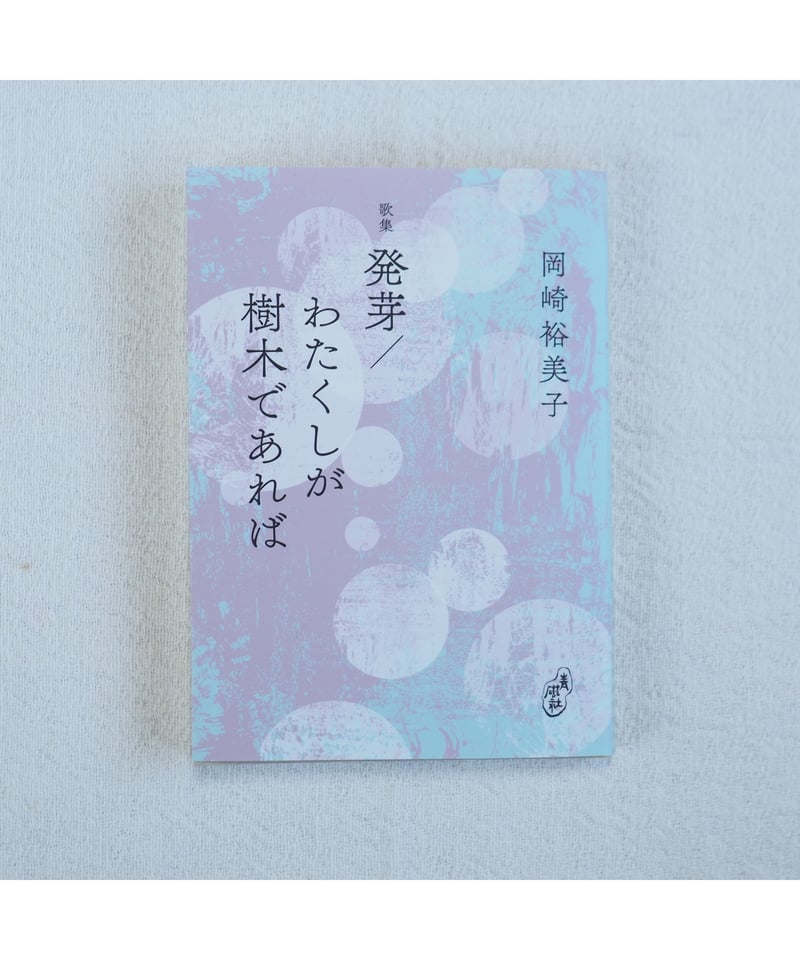 わたくしが樹木であれば 発芽／わたくしが樹木であれば｜岡崎裕美子 歌集 | button