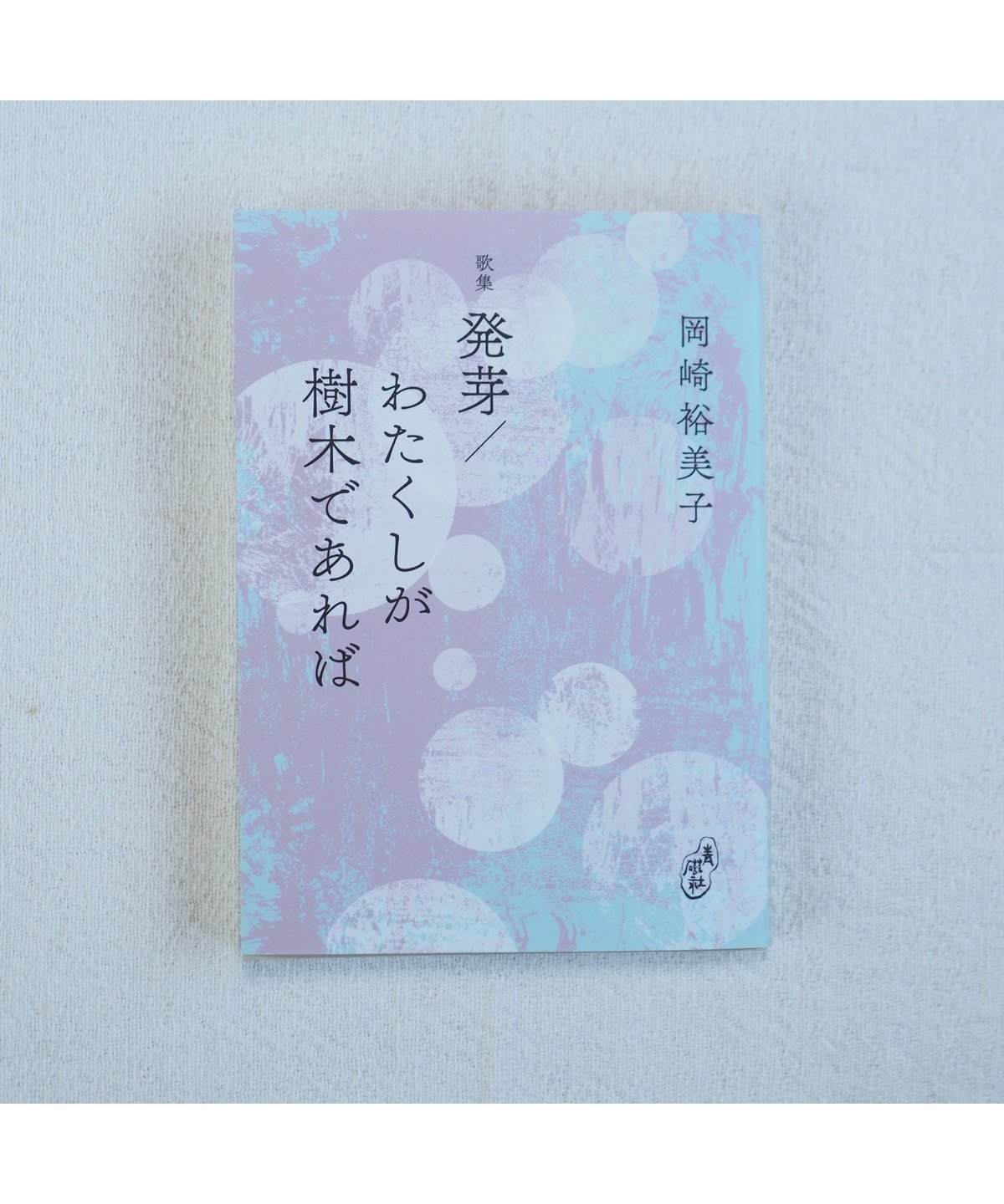 発芽／わたくしが樹木であれば｜岡崎裕美子 歌集 | button