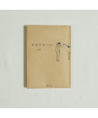 人形と人間のあいだ｜菊地浩平 NHKテキストこころをよむ | button