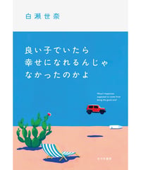 【予約｜サイン本】良い子でいたら幸せになれるんじゃなかったのかよ（百万年書房版）｜白瀬世奈